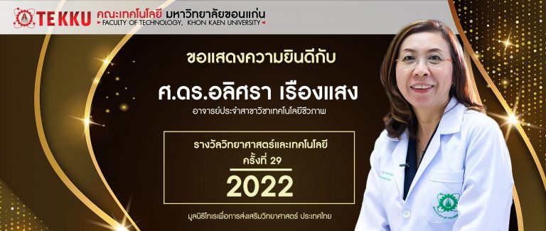 ขอแสดงความยินดีกับ ศ. ดร.อลิศรา เรืองแสง ที่ได้รับ “รางวัลวิทยาศาสตร์และเทคโนโลยี ครั้งที่ 29 พ.ศ. 2565”  โดย มูลนิธิโทเรเพื่อการส่งเสริมวิทยาศาสตร์ ประเทศไทย