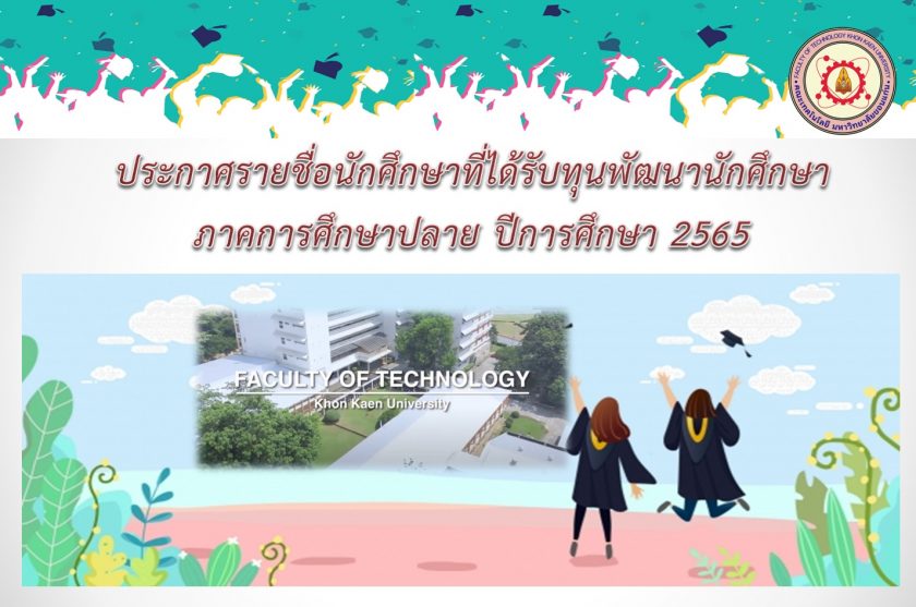 ประกาศรายชื่อนักศึกษาที่ได้รับทุนการศึกษาทุนพัฒนานักศึกษา คณะเทคโนโลยี ภาคการศึกษาปลาย ประจาปีการศึกษา 2565