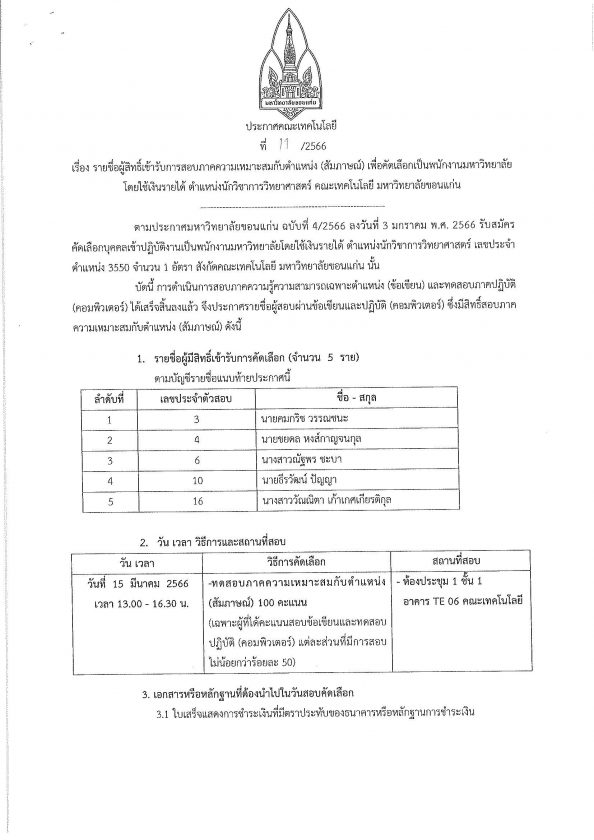 ประกาศรายชื่อผู้มีสิทธิ์เข้ารับการสอบภาคความเหมาะสมกับตำแหน่ง (สัมภาษณ์) เพื่อคัดเลือกเป็นพนักงานมหาวิทยาลัยขอนแก่น โดยใช้เงินรายได้ ตำแหน่งนักวิชาการวิทยาศาสตร์ คณะเทคโนโลยี มหาวิทยาลัยขอนแก่น