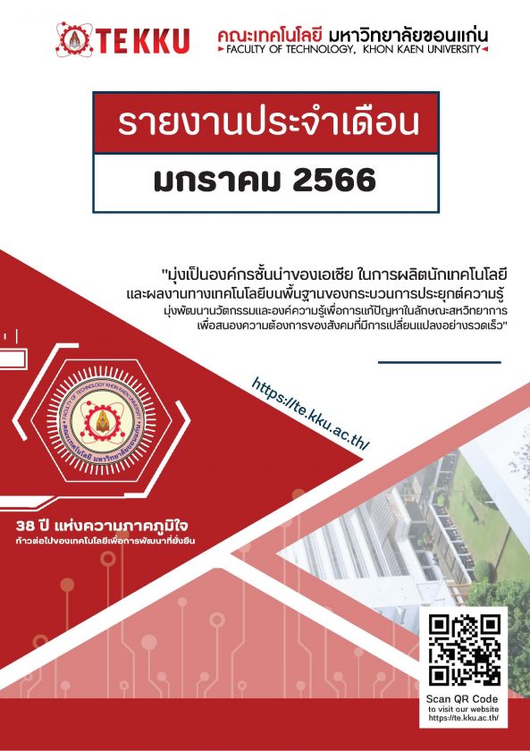 รายงานประจำเดือน TE KKU – มกราคม 2566