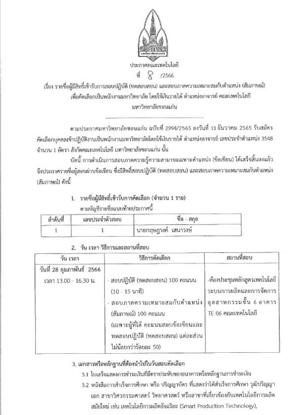 ประกาศรายชื่อผู้มีสิทธิ์เข้ารับการสอบปฎิบัติ (ทดสอบสอน) และสอบภาคความเหมาะสมกับตำแหน่ง (สัมภาษณ์)คัดเลือกใเป็นพนักงานมหาวิทยาลัย โดยใช้เงินรายได้ ตำแหน่งอาจารย์ คณะเทคโนโลยี มข.