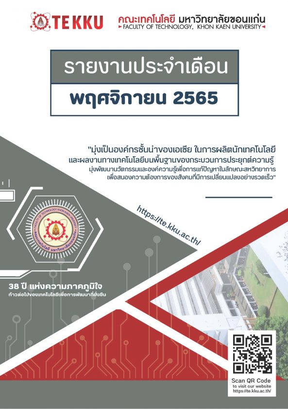 รายงานประจำเดือน TE KKU – พฤศจิกายน 2565