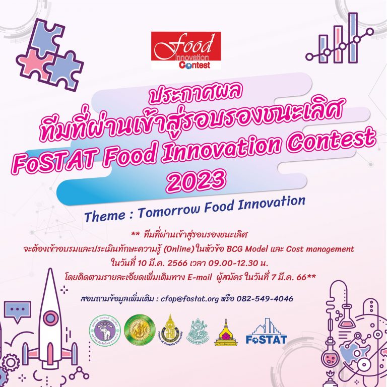 คณะเทคโนโลยี มข. ขอแสดงความยินดีกับทีมนักศึกษาสาขาเทคโนโลยีการอาหาร ผ่านการแข่งขันเข้าสู่รอบรองชนะเลิศ  FoSTAT Food Innovation Contest 2023 Theme: Tomorrow Food Innovation