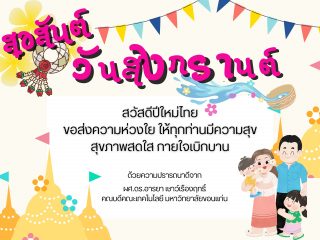 สวัสดีปีใหม่ไทย 13 เมษายน 2566 ขอให้ทุกท่านโชคดี ความสุขเปี่ยมล้นตลอดปี