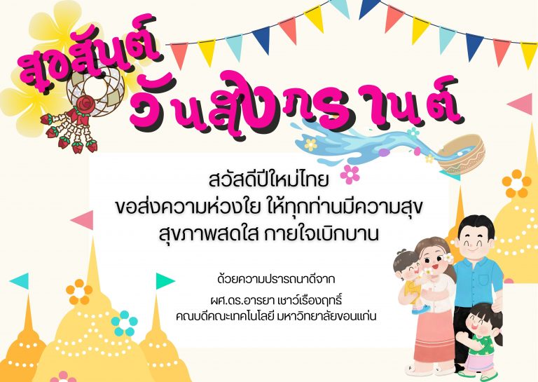 สวัสดีปีใหม่ไทย 13 เมษายน 2566 ขอให้ทุกท่านโชคดี ความสุขเปี่ยมล้นตลอดปี