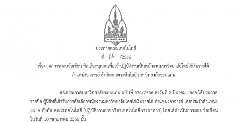 ประกาศผลการสอบข้อเขียน คัดเลือกบุคคลเพื่อเข้าปฎิบัติงานเป็นพนักงานมหาวิทยาลัยโดยใช้เงินรายได้ ตำแหน่งอาจารย์ สังกัดคณะเทคโนโลยี มหาวิทยาลัยขอนแก่น