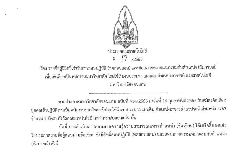 ประกาศรายชื่อผู้มีสิทธิเข้ารับการสอบปฏิบัติ (ทดสอบสอน) และสอบภาคความเหมาะสมกับตำแหน่ง (สัมภาษณ์) เพื่อคัดเลือกเป็นพนักงานมหาวิทยาลัย โดยใช้เงินงบประมาณแผ่นดิน ตำแหน่งอาจารย์ คณะเทคโนโลยี