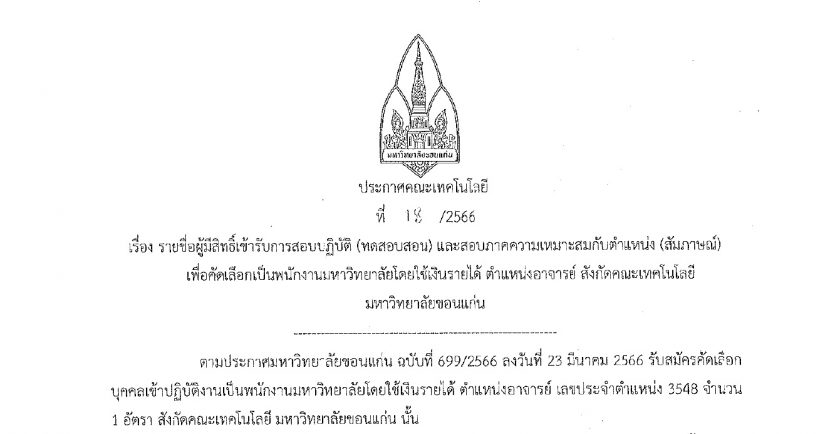 ประกาศรายชื่อผู้มีสิทธิเข้ารับการสอบปฏิบัติ (ทดสอบสอน) และสอบภาคความเหมาะสมกับตำแหน่ง (สัมภาษณ์) เพื่อคัดเลือกเป็นพนักงานมหาวิทยาลัย โดยใช้เงินรายได้ ตำแหน่งอาจารย์ สังกัดคณะเทคโนโลยี มหาวิทยาลัยขอนแก่น