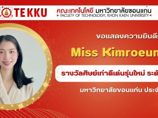 คณะเทคโนโลยี มหาวิทยาลัยขอนแก่น ขอแสดงความยินดี กับ Miss Kimroeun Vann ศิษย์เก่าคณะเทคโนโลยี  เนื่องในโอกาสได้รับ รางวัลศิษย์เก่าดีเด่นรุ่นใหม่ ระดับบัณฑิตศึกษา  มหาวิทยาลัยขอนแก่น ประจำปี พ.ศ.2566