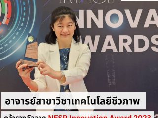 อาจารย์สาขาวิชาเทคโนโลยีชีวภาพ คว้ารางวัลจาก NESP Innovation Award 2023