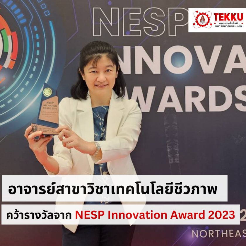 อาจารย์สาขาวิชาเทคโนโลยีชีวภาพ คว้ารางวัลจาก NESP Innovation Award 2023