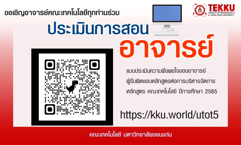 ขอเชิญอาจารย์คณะเทคโนโลยี แบบประเมินความพึงพอใจของอาจารย์ผู้รับผิดชอบหลักสูตรต่อการบริหารจัดการหลักสูตร คณะเทคโนโลยี ปีการศึกษา 2565