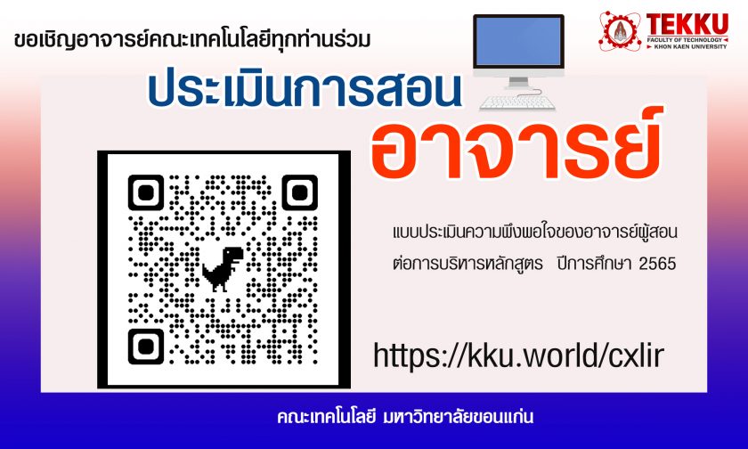 ขอเชิญอาจารย์คณะเทคโนโลยี ร่วมทำแบบประเมินความพึงพอใจของอาจารย์ผู้สอนต่อการบริหารหลักสูตร  ปีการศึกษา 2565