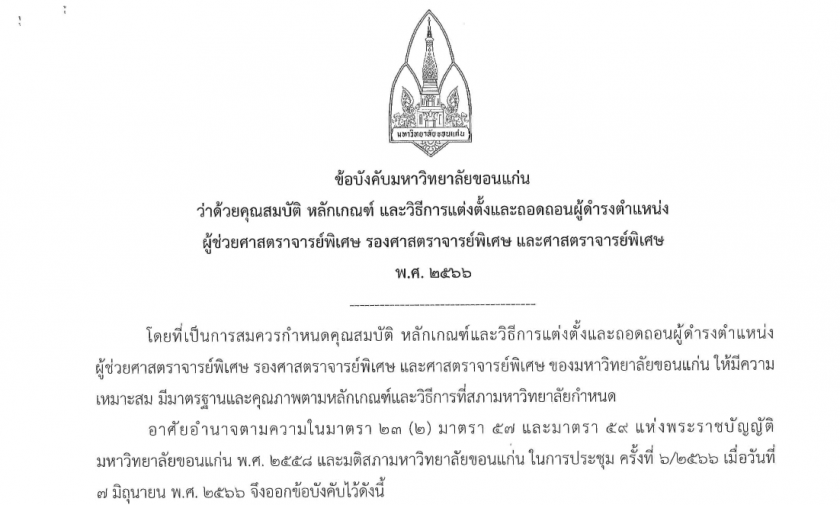 ข้อบังคับมหาวิทยาลัยขอนแก่น ว่าด้วยคุณสมบัติ หลักเกณฑ์ และวิธีการแตงตั้งและภอดผู้ดำรงตำแหน่งผู้ช่วยศาสตราจารย์พิเศษ รองศาสตราย์พิเศษ และศาสตราจารย์พิเศษ พ.ศ. 2566