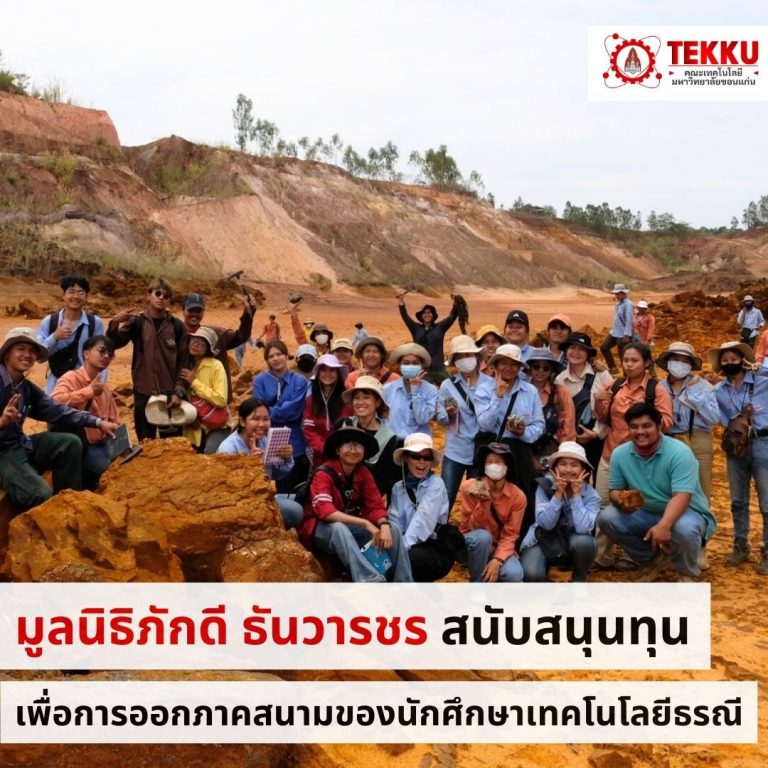 มูลนิธิภักดี ธันวารชร มอบทุนสนับสนุนการออกสนามของนักศึกษาสาขาวิชาเทคโนโลยีธรณี