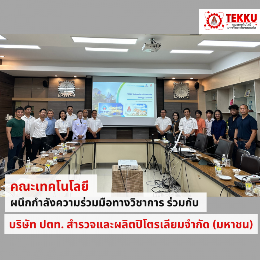 คณะเทคโนโลยี ผนึกกำลังความร่วมมือทางวิชาการ ร่วมกับ บริษัท ปตท.สำรวจและผลิตปิโตรเลียม จำกัด (มหาชน)