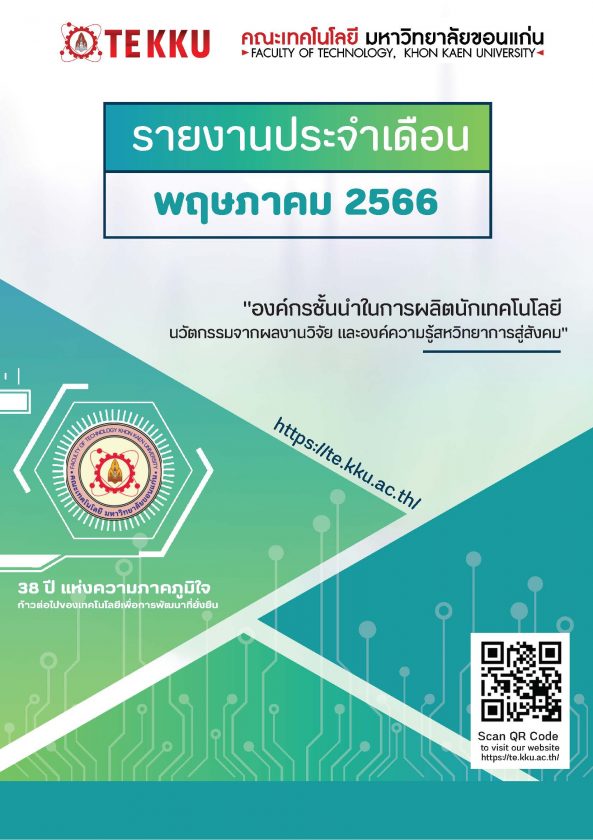 รายงานประจำเดือน TE KKU – พฤษภาคม 2566