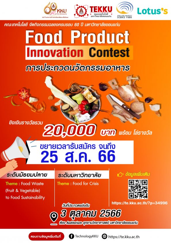 คณะเทคโนโลยี มข. จัดกิจกรรมฉลองครบรอบ 60 ปี ของมหาวิทยาลัยขอนแก่น ขอเชิญนักเรียน นักศึกษา ผู้สนใจเข้าร่วมประกวดโครงการ Food Product Innovation Contest  “การประกวดนวัตกรรมอาหาร” ชิงเงินรางวัลรวม 20,000 บาท พร้อมโล่รางวัล