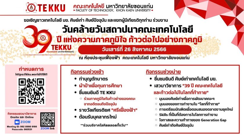 ขอเรียนเชิญร่วมงานวันคล้ายวันสถาปนาคณะเทคโนโลยี “39 ปี แห่งความภาคภูมิใจ ก้าวต่อไปอย่างภาคภูมิ”