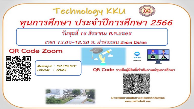 ประกาศรายชื่อนักศึกษาเข้าสัมภาษณ์ เพื่อขอรับทุนการศึกษา ประเภท ก. และ  ข. มหาวิทยาลัยขอนแก่น ภาคการศึกษาต้น ประจำปีการศึกษา 2566