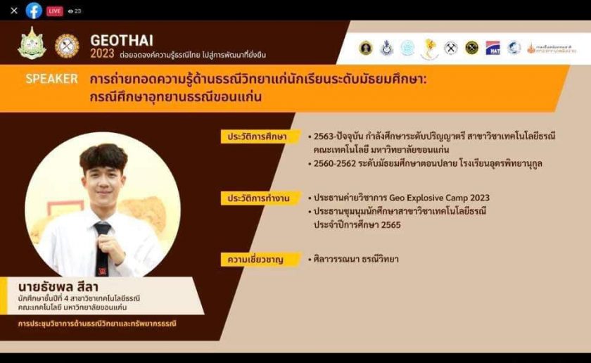 คณาจารย์และนักศึกษา คณะเทคโนโลยี สาขาวิชาเทคโนโลยีธรณี ร่วมเสนอผลงานในการประชุมวิชาการด้านธรณีวิทยาและทรัพยากรธรณี GEOTHAI 2023 “ต่อยอดองค์ความรู้ธรณีไทย ไปสู่การพัฒนาที่ยั่งยืน”