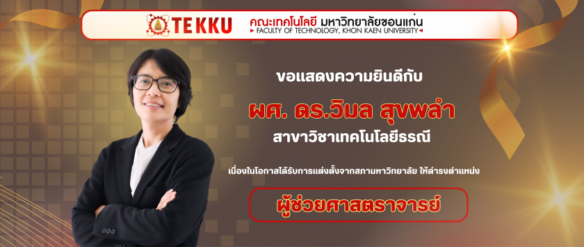 คณะเทคโนโลยี มหาวิทยาลัยขอนแก่น ขอแสดงความยินดีกับ  ดร.วิมล สุขพลำ อาจารย์ประจำสาขาวิชาเทคโนโลยีธรณี   เนื่องในโอกาสได้รับการแต่งตั้งจากสภามหาวิทยาลัย ให้ดำรงตำแหน่ง “ผู้ช่วยศาสตราจารย์”