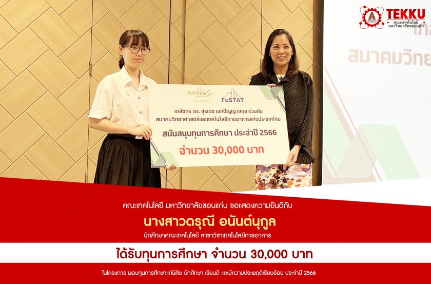 นักศึกษา คณะเทคโนโลยี ได้รับทุนการศึกษา 30,000 บาท ในโครงการ มอบทุนการศึกษาแก่นิสิต นักศึกษา เรียนดี และมีความประพฤติเรียบร้อย