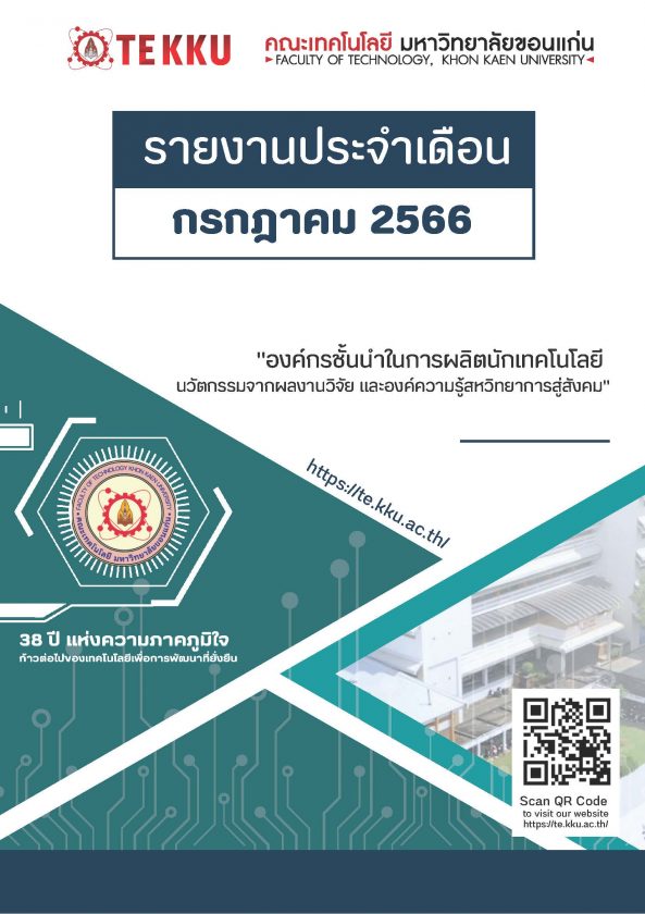 รายงานประจำเดือน TE KKU – กรกฎาคม 2566