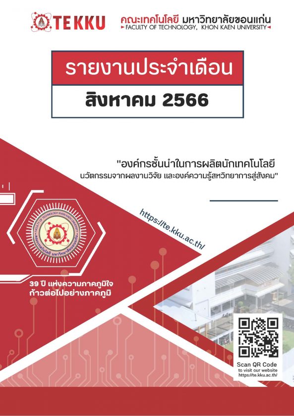 รายงานประจำเดือน TE KKU – สิงหาคม 2566