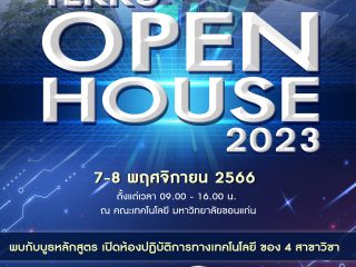 ขอเชิญร่วมงาน TEKKU Open House 2023 คณะเทคโนโลยี มหาวิทยาลัยขอนแก่น ในวันที่ 7-8 พฤศจิกายน 2566