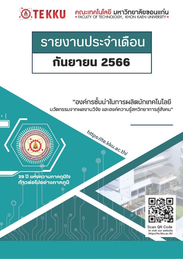 รายงานประจำเดือน TE KKU – กันยายน 2566