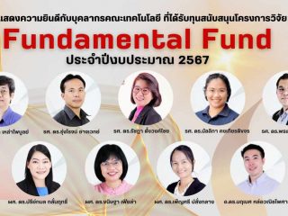 ขอแสดงความยินดีกับบุคลากรคณะเทคโนโลยี ที่ได้รับทุนสนับสนุนโครงการวิจัย Fundamental Fund ประจำปีงบประมาณ 2567