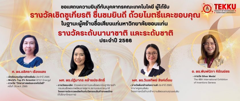 คณะเทคโนโลยี มข. ขอแสดงความยินดีกับบุคลากร ผู้เข้ารับรางวัล “รางวัลเชิดชูเกียรติ ชื่นชมยินดี ด้วยไมตรีและขอบคุณ” จากมหาวิทยาลัยขอนแก่น ประจำปี 2566