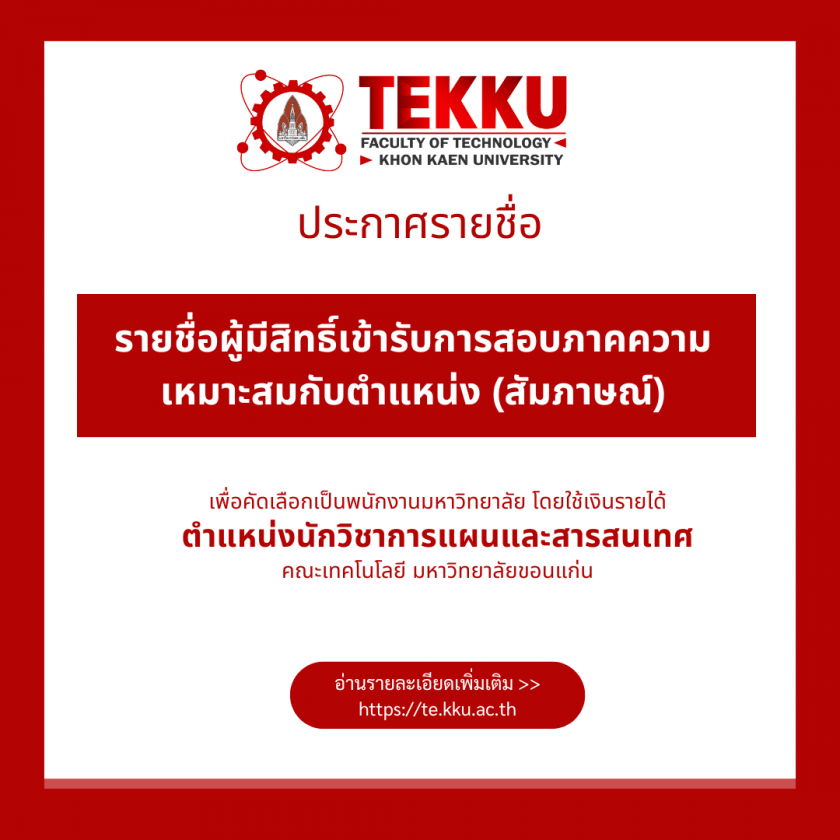 ประกาศรายชื่อผู้มีสิทธิ์เข้ารับการสอบภาคความเหมาะสมกับตำแหน่ง (สัมภาษณ์) เพื่อคัดเลือกเป็นพนักงานมหาวิทยาลัยเงินรายได้ ตำแหน่งนักวิชาการแผนและสารสนเทศ คณะเทคโนโลยี มหาวิทยาลัยขอนแก่น