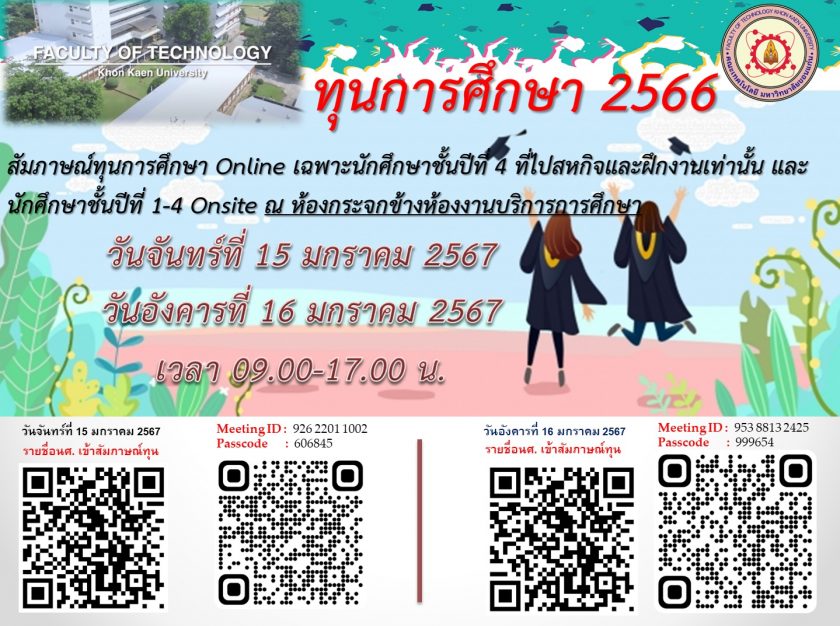 ประกาศรายชื่อนักศึกษาคณะเทคโนโลยี มข. เข้ารับสัมภาษณ์ทุนศึกษา ประเภท ข. มหาวิทยาลัยขอนแก่น ภาคการศึกษาปลาย  ประจำปีการศึกษา  2566