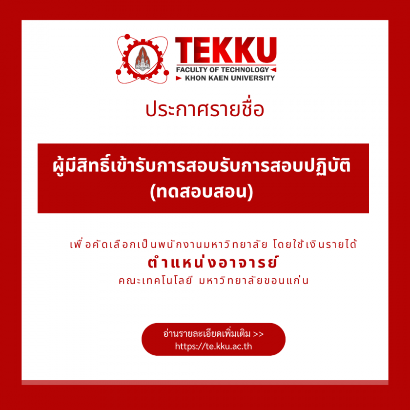 ประกาศ รายชื่อผู้สิทธิ์เข้ารับการสอบปฏิบัติ (ทดสอบสอน) เพื่อคัดเลือกเป็นพนักงานมหาวิทยาลัย โดยใช้เงินรายได้ ตำแหน่งอาจารย์ คณะเทคโนโลยี มหาวิทยาลัยขอนแก่น