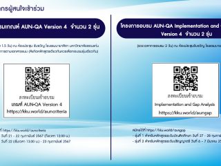 ขอเรียนเชิญเข้าร่วมการอบรมหลักสูตรต่างๆ เกี่ยวกับเกณฑ์ AUN-QA Version 4