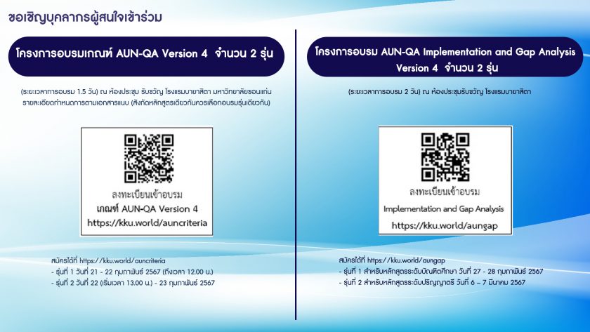 ขอเรียนเชิญเข้าร่วมการอบรมหลักสูตรต่างๆ เกี่ยวกับเกณฑ์ AUN-QA Version 4