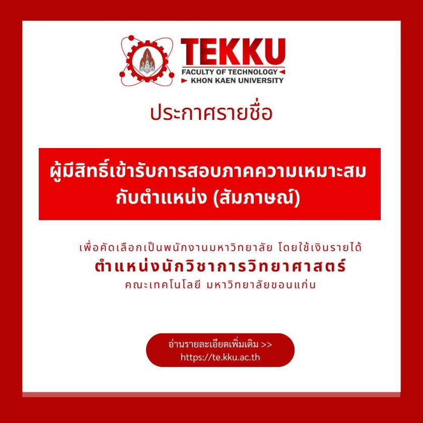 ประกาศคณะเทคโนโลยี 11/2567 รายชื่อผู้มีสิทธิ์เข้ารับการสอบภาคความเหมาะสมกับตำแหน่ง (สัมภาษณ์) เพื่อคัดเลือกเป็นพนักงานมหาวิทยาลัย โดยใช้เงินรายได้ ตำแหน่งนักวิชาการวิทยาศาสตร์ คณะเทคโนโลยี มหาวิทยาลัยขอนแก่น