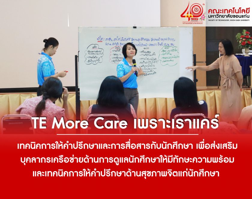 กลับมาอีกครั้งกับ TE More Care เพราะเราแคร์ คณะเทคโนโลยี มข. จัดอบรมเชิงปฏิบัติการ “TE More Care: เทคนิคดูแลใจและการให้คำปรึกษา”