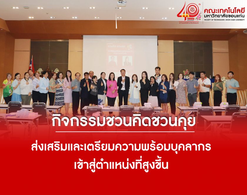 คณะเทคโนโลยี มข .จัดกิจกรรมชวนคิดชวนคุยให้กับบุคลากรสายสนับสนุน คณะเทคโนโลยี มข.