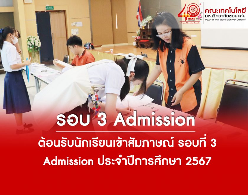 งานสนับสนุนวิชาการ คณะเทคโนโลยี มข. รับนักเรียนเข้าสัมภาษณ์ รอบที่ 3  Admission ประจำปีการศึกษา 2567