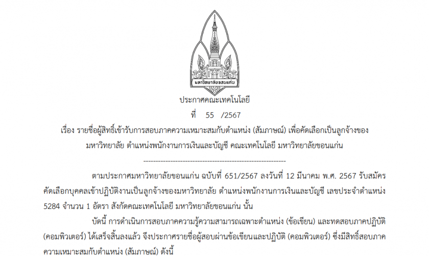 ประกาศรายชื่อผู้มีสิทธิ์เข้ารับการสอบภาคความเหมาะสมกับตำแหน่ง (สัมภาษณ์) เพื่อคัดเลือกเป็นลูกจ้างของมหาวิทยาลัย ตำแหน่งงานการเงินและบัญชี คณะเทคโนโลยี มหาวิทยาลัย