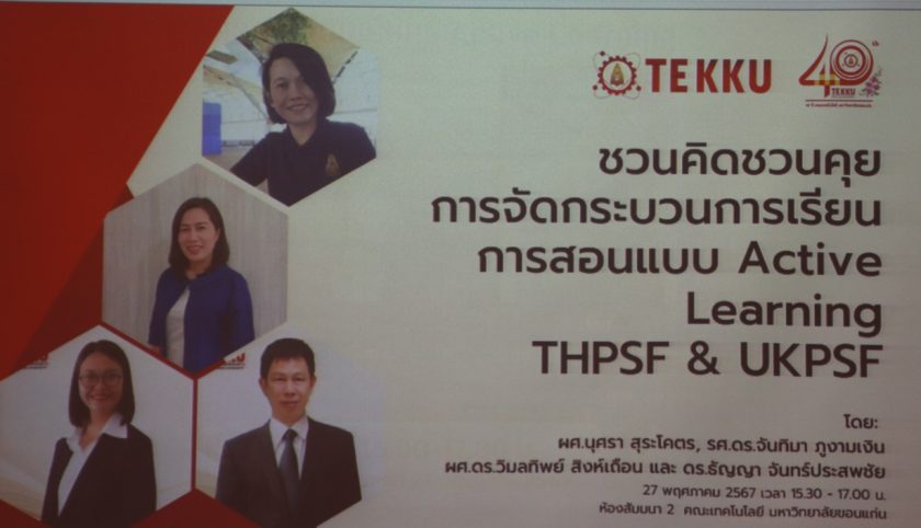 คณะเทคโนโลยี มข .จัดกิจกรรมชวนคิดชวนคุยให้กับคณาจารย์ คณะเทคโนโลยี มข.