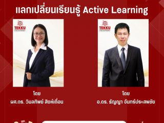 ขอเชิญเข้าร่วมกิจกรรม ชวนคิด ชวนคุย Thailand – PSF แลกเปลี่ยนเรียนรู้ Active Learning วันจันทร์ที่ 27 พฤษภาคม 2567 ณ ห้องสัมมนา 2 (ตึก TE06 ชั้น 2 )