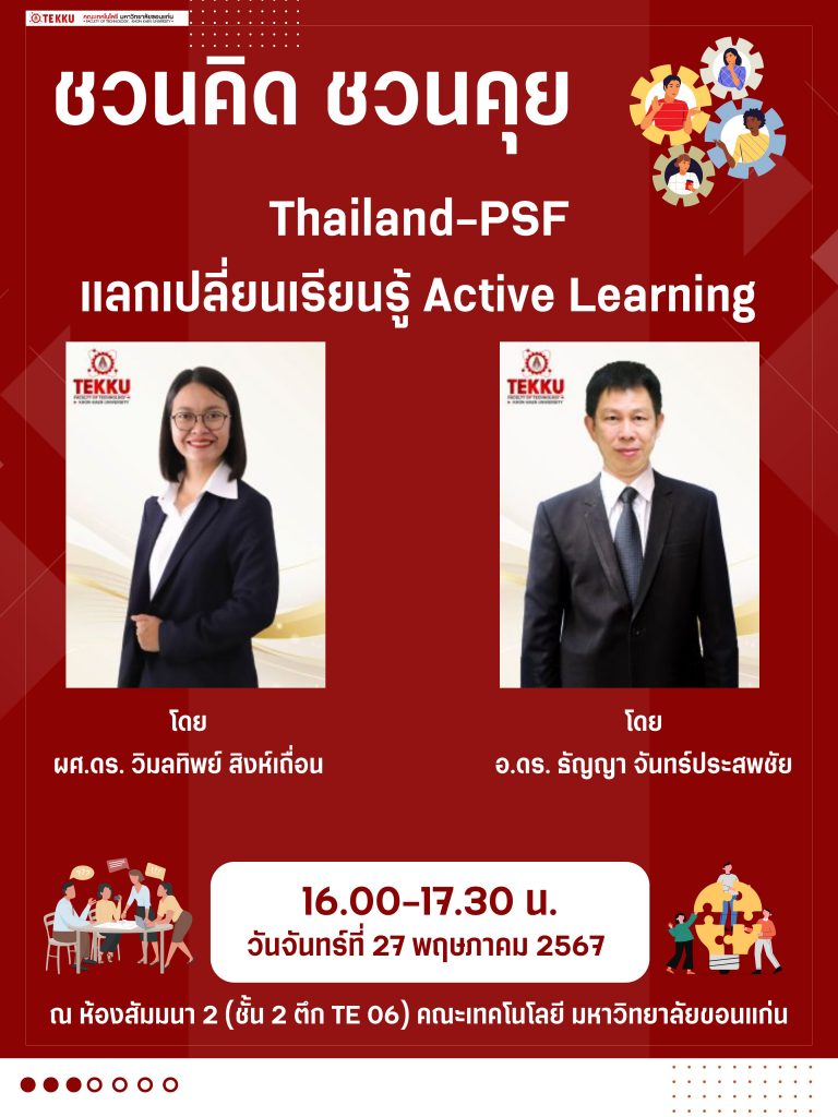 ขอเชิญเข้าร่วมกิจกรรม ชวนคิด ชวนคุย Thailand – PSF แลกเปลี่ยนเรียนรู้ Active Learning วันจันทร์ที่ 27 พฤษภาคม 2567 ณ ห้องสัมมนา 2 (ตึก TE06 ชั้น 2 )