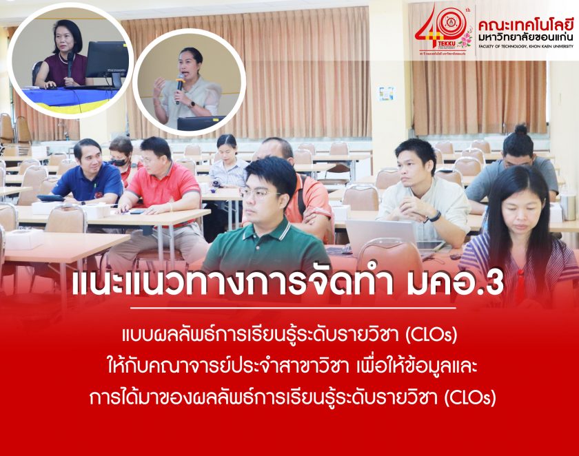 งานสนับสนุนวิชาการ คณะเทคโนโลยี มข. จัดกิจกรรมแนะแนวทางการจัดทำ มคอ.3 แบบผลลัพธ์การเรียนรู้ระดับรายวิชา (CLOs) ให้กับคณาจารย์ประจำสาขาวิชา