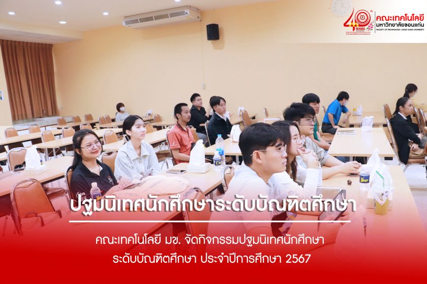 คณะเทคโนโลยี มข. จัดกิจกรรมปฐมนิเทศนักศึกษา ระดับบัณฑิตศึกษา ประจำปีการศึกษา 2567