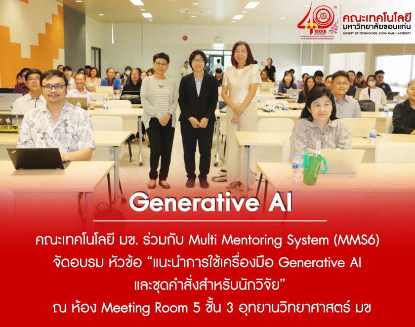 ฝ่ายวิจัยและวิเทศสัมพันธ์ คณะเทคโนโลยี มข. ร่วมกับ Multi Mentoring System (MMS6) จัดกิจกรรมอบรม หัวข้อ “แนะนำการใช้เครื่องมือ Generative AI และชุดคำสั่งสำหรับนักวิจัย”