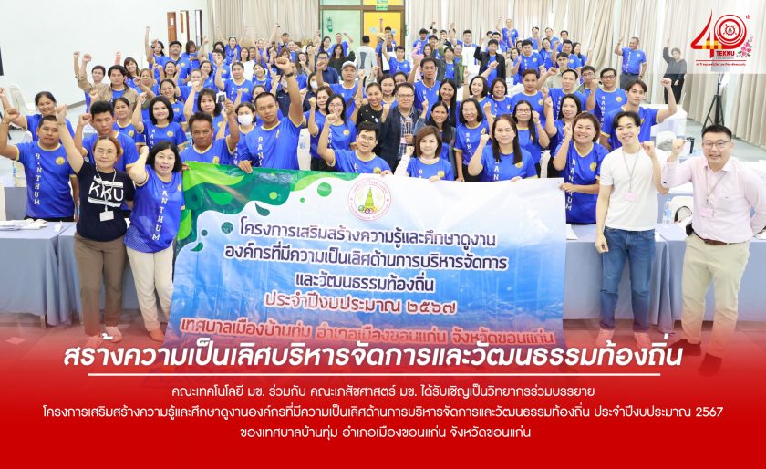 คณะเทคโนโลยี มข. ร่วมกับ คณะเภสัชศาสตร์ มข. ได้รับเชิญเป็นวิทยากรร่วมบรรยายโครงการเสริมสร้างความรู้และศึกษาดูงานองค์กรที่มีความเป็นเลิศด้านการบริหารจัดการและวัฒนธรรมท้องถิ่น ประจำปีงบประมาณ 2567 ของเทศบาลบ้านทุ่ม อำเภอเมืองขอนแก่น จังหวัดขอนแก่น